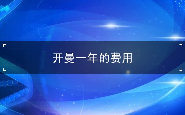 开曼一年的费用 开曼一年的费用