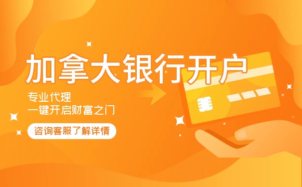 加拿大银行账户怎么开 加拿大银行账户怎么开