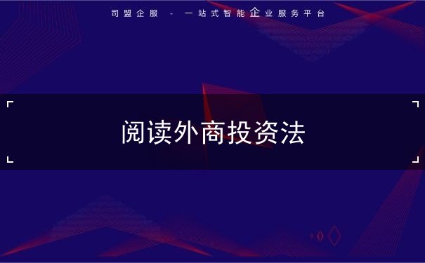 阅读外商投资法 阅读外商投资法