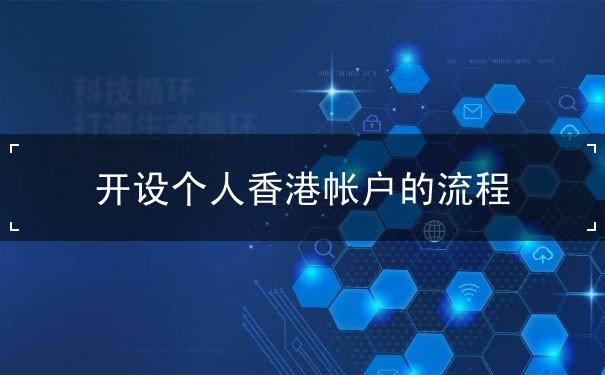 开设个人香港帐户的流程