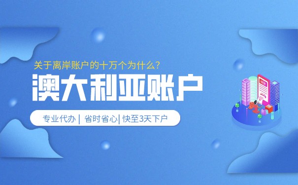 澳大利亚公司开户流程