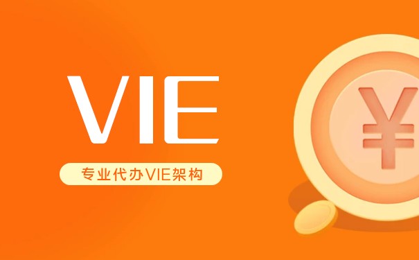 VIE架构下的股权处置税 VIE架构下的股权处置税