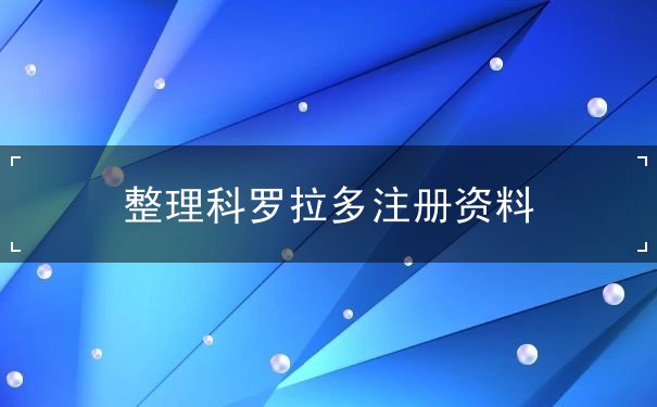 整理科罗拉多注册资料