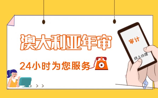 澳大利亚公司年审