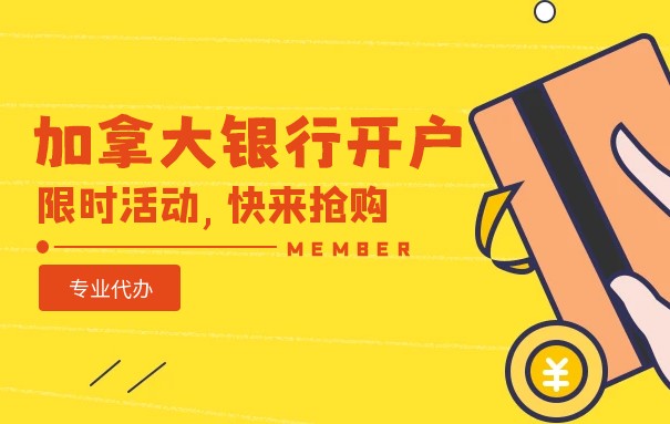 在加拿大境外银行开户