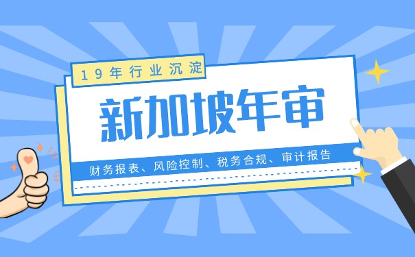 包括新加坡审计 包括新加坡审计