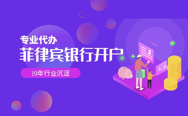 菲律宾办银行卡的要求