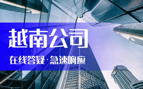 中国人在越南经营公司 中国人在越南经营公司