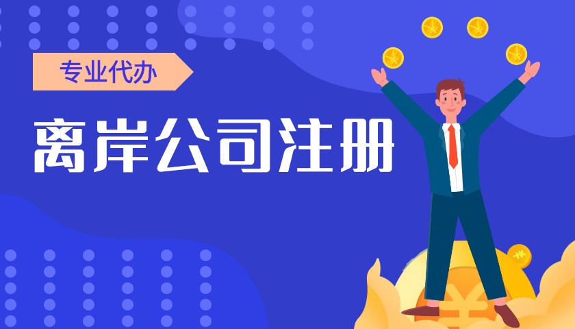 美国离岸公司注册账户的指导