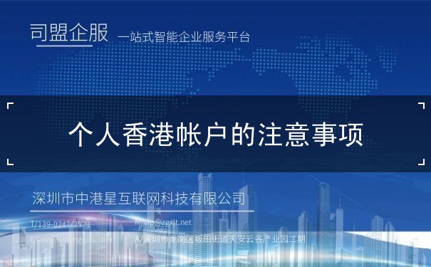 个人香港帐户的注意事项