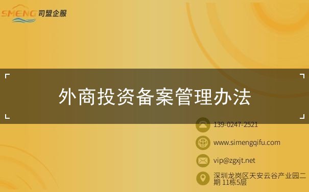 外商投资备案管理办法 外商投资备案管理办法