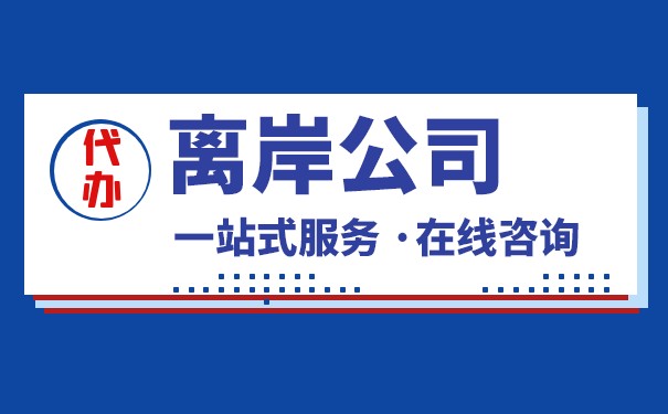新加坡离岸公司 新加坡离岸公司