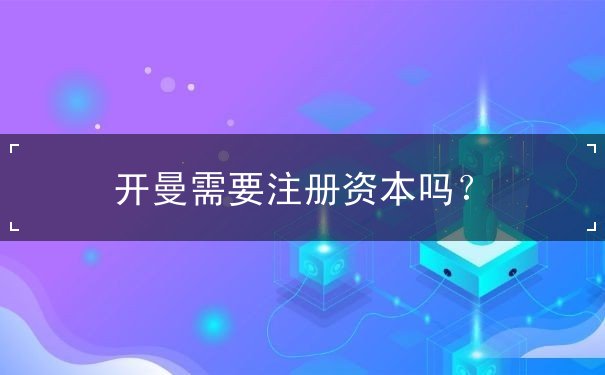 开曼需要注册资本吗？