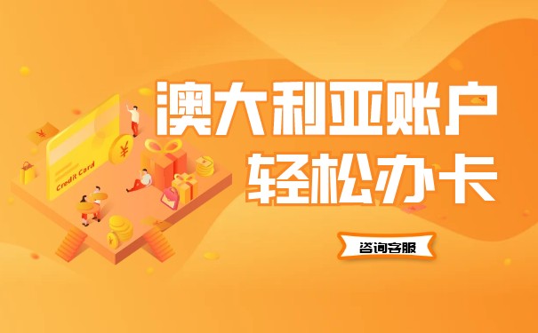 澳大利亚 银行开户