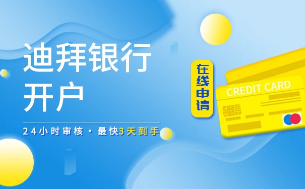 迪拜 公司银行开户