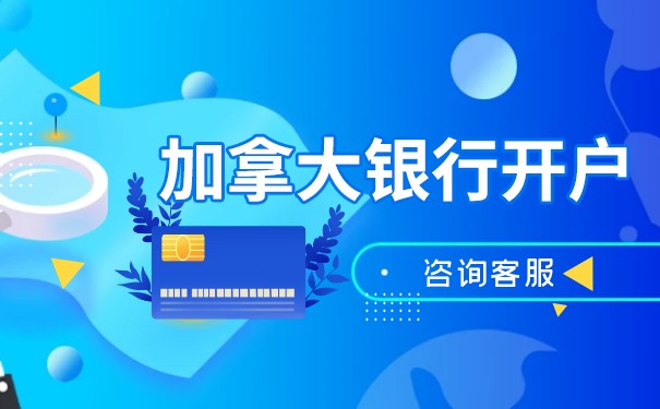 加拿大银行开户需要哪些材料