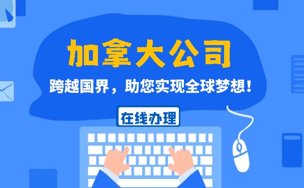 加拿大注册公司