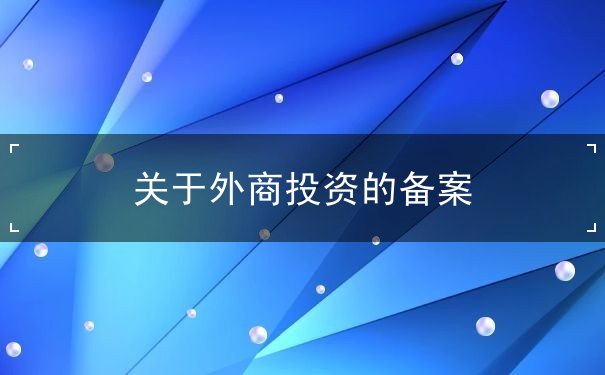 关于外商投资的备案