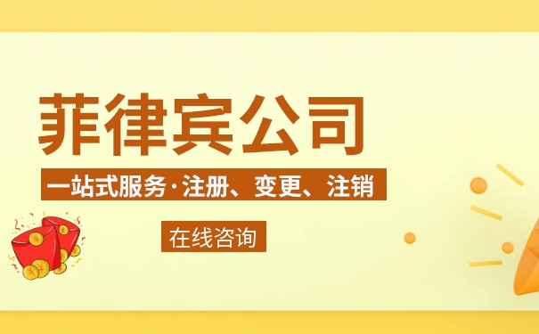 菲律宾公司代表深圳 菲律宾公司代表深圳