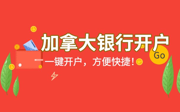 加拿大银行开户条件