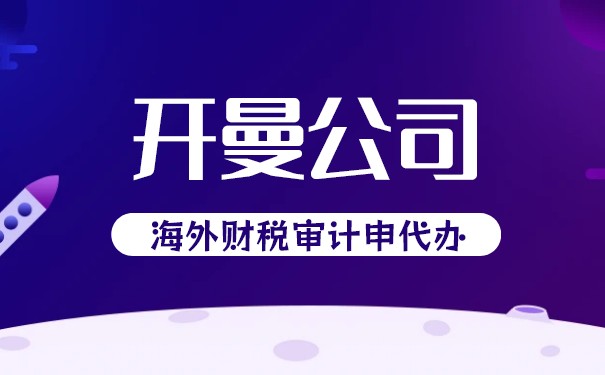 昆明办理开曼公司年审小知识 昆明办理开曼公司年审小知识