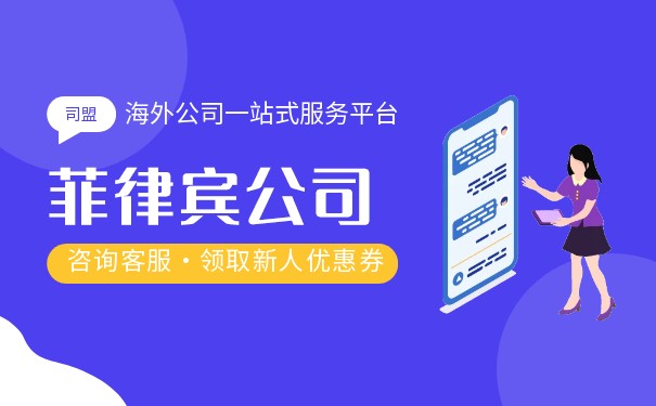 在菲律宾申请公司注册的条件 在菲律宾申请公司注册的条件