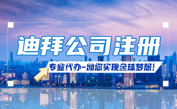 如何在迪拜注册公司 如何在迪拜注册公司