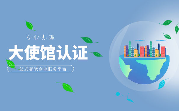 英国公司大使馆认证