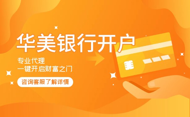 如何开立华美银行账户? 如何开立华美银行账户?