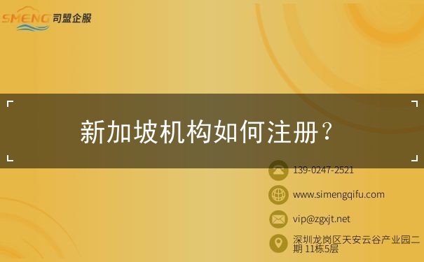 新加坡机构如何注册