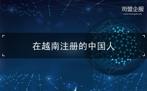 在越南注册的中国人