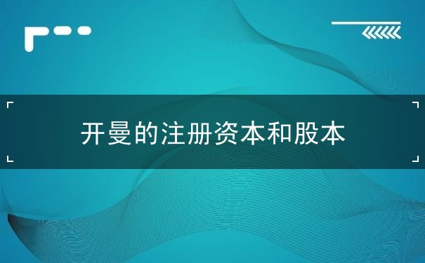 开曼的注册资本和股本 开曼的注册资本和股本