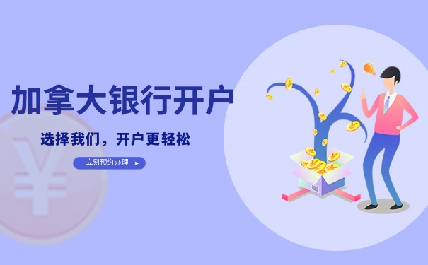 加拿大银行卡开户 加拿大银行卡开户