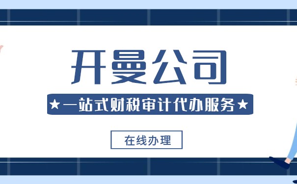 南宁开曼公司年审注意事项 南宁开曼公司年审注意事项