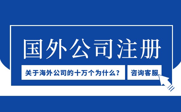 在国外注册公司多少钱 在国外注册公司多少钱
