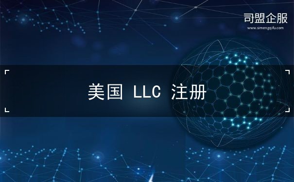 美国 LLC 注册