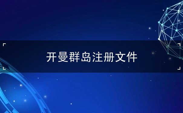 开曼群岛注册文件 开曼群岛注册文件