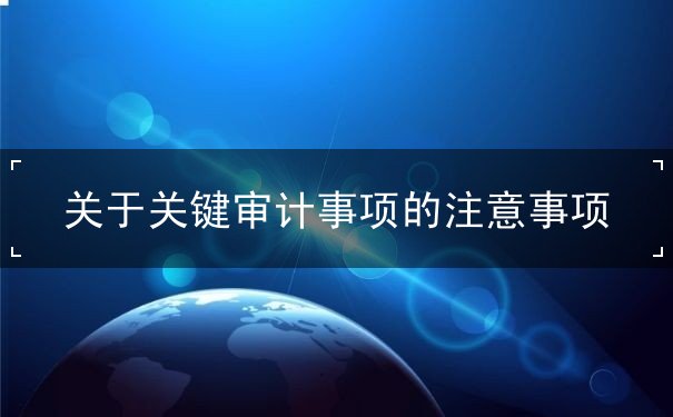 关于关键审计事项的注意事项 关于关键审计事项的注意事项