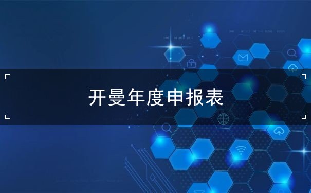 开曼年度申报表 开曼年度申报表