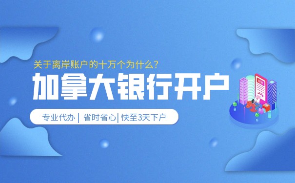 加拿大银行公司开户 加拿大银行公司开户