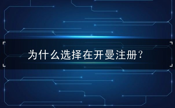 为什么选择在开曼注册？
