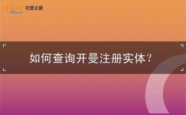 如何查询开曼注册实体? 如何查询开曼注册实体?