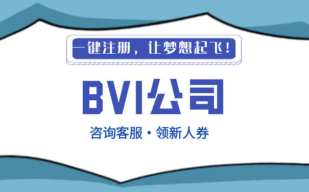 注册BVI公司需要多长时间