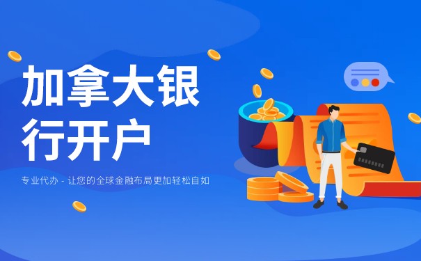 加拿大银行办理 加拿大银行办理