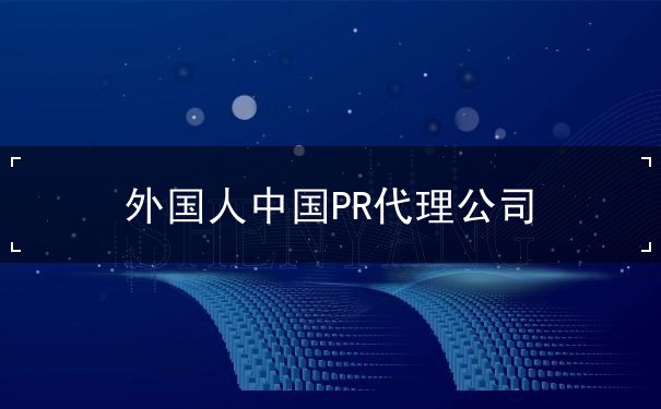 外国人中国PR代理公司 外国人中国PR代理公司