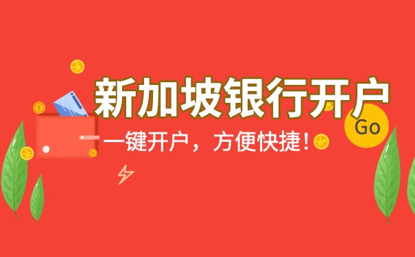 新加坡离岸账户 新加坡离岸账户