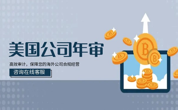 美国公司年审时间安排 美国公司年审时间安排