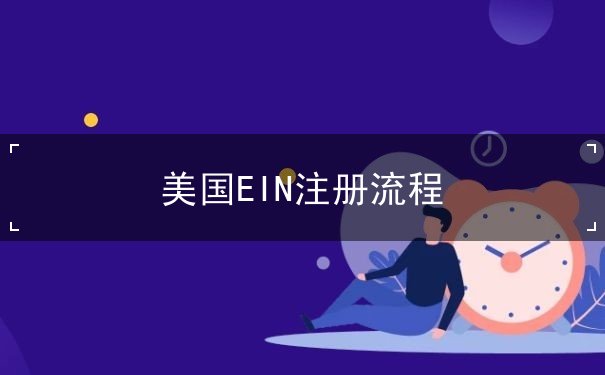 美国EIN注册流程 美国EIN注册流程