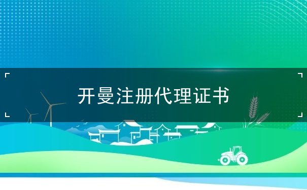 开曼注册代理证书