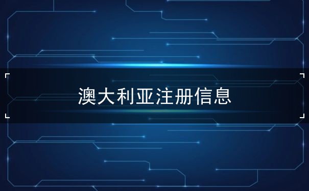 澳大利亚注册信息